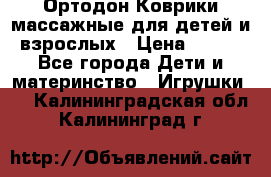 Ортодон Коврики массажные для детей и взрослых › Цена ­ 800 - Все города Дети и материнство » Игрушки   . Калининградская обл.,Калининград г.